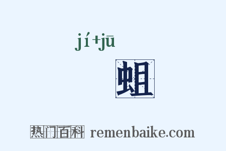 蝍蛆是什么意思的图片